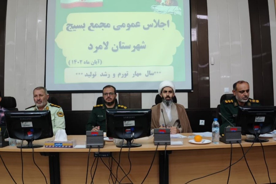 برگزاری اجلاس عمومی بسیج شهرستان لامرد