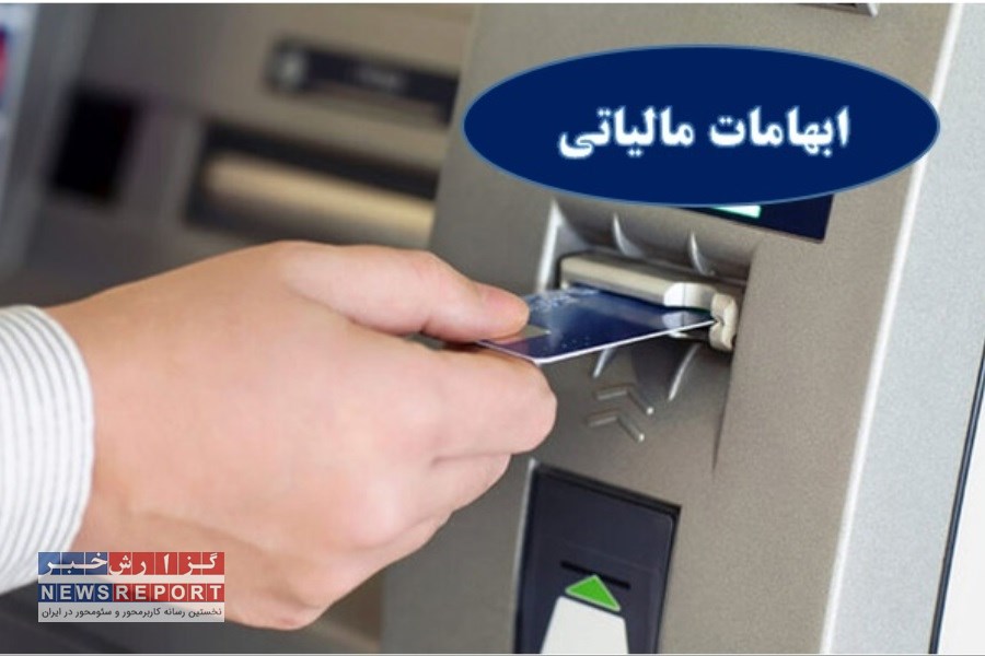شفاف سازی مجلس در خصوص ابهامات مالیاتی برای میزان واریزی به کارت‌های بانکی‌